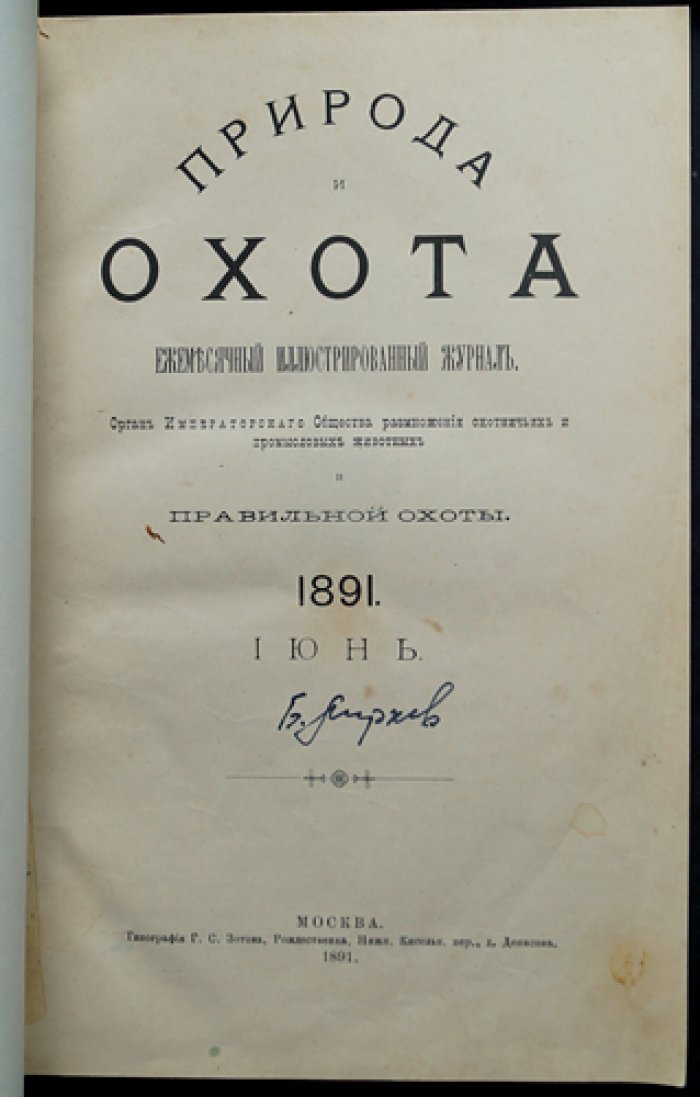 «Природа и охота» — иллюстрированный журнал. 1891, № 6 (Июнь)