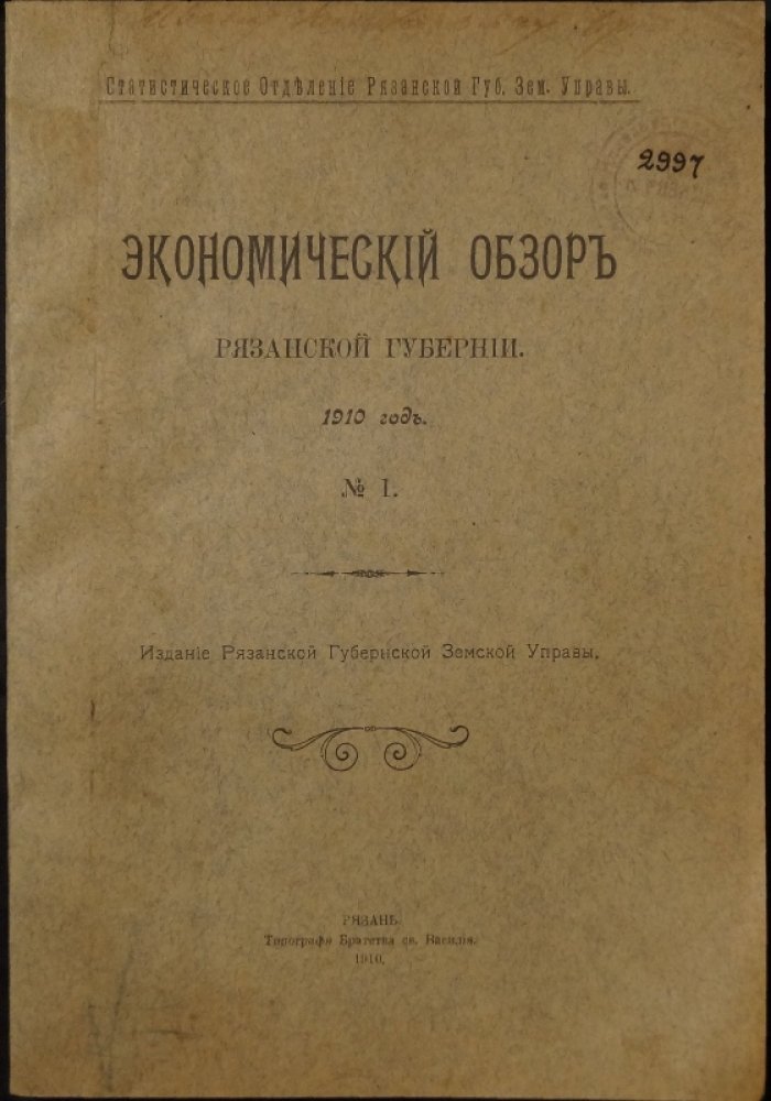 Экономический обзор Рязанской губернии за 1910 год (№ 1): сельское хозяйство, промыслы и статистические материалы