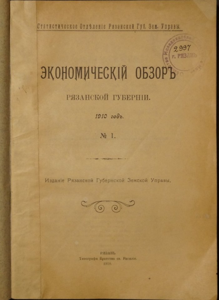 Экономический обзор Рязанской губернии за 1910 год (№ 1): сельское хозяйство, промыслы и статистические материалы