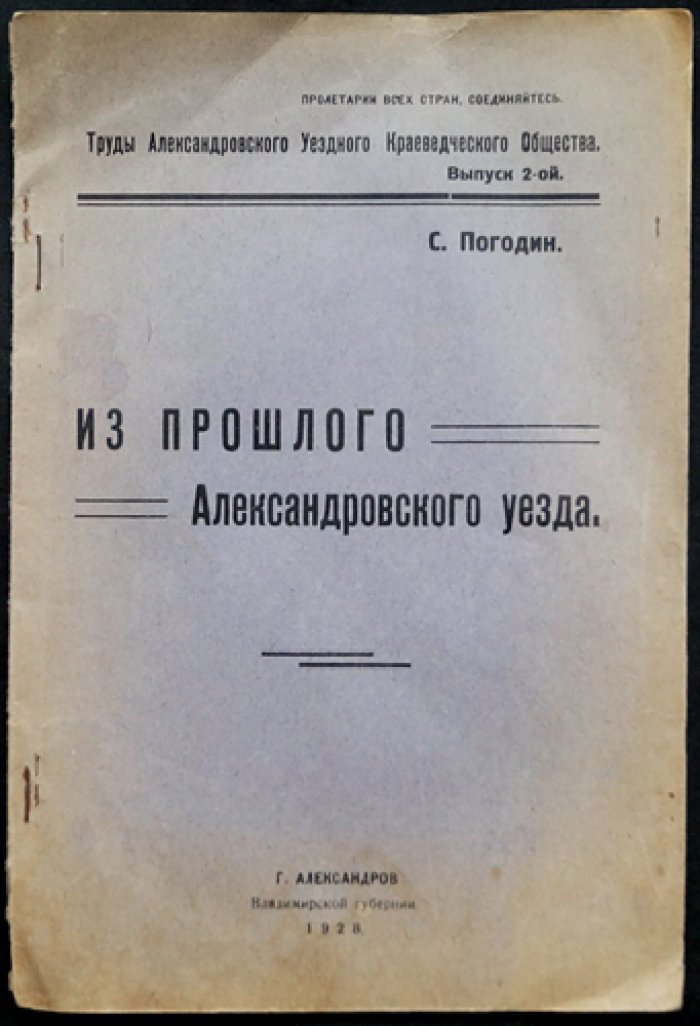 Из прошлого Александровского уезда: труды Александровского уездного краеведческого общества (выпуск 2)