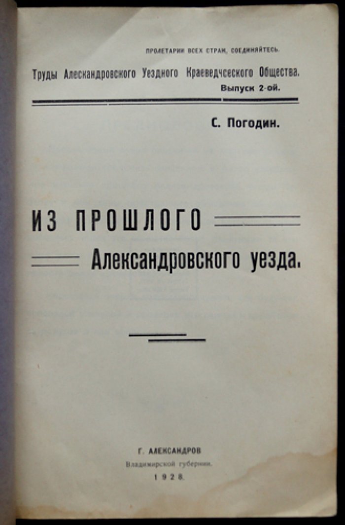 Из прошлого Александровского уезда: труды Александровского уездного краеведческого общества (выпуск 2)