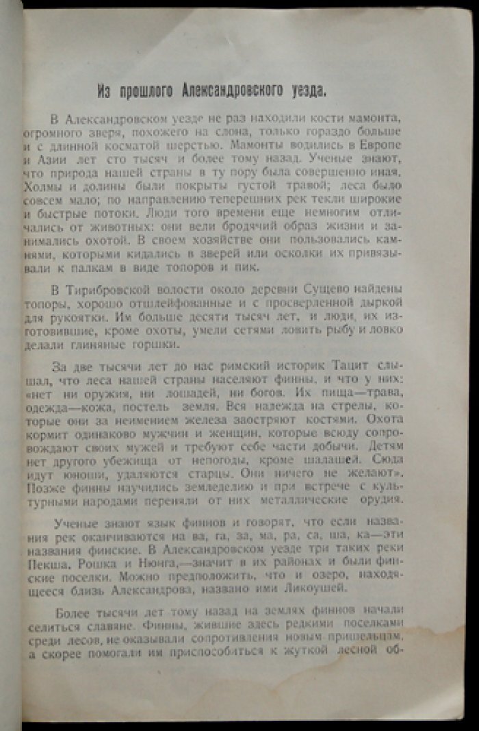 Из прошлого Александровского уезда: труды Александровского уездного краеведческого общества (выпуск 2)