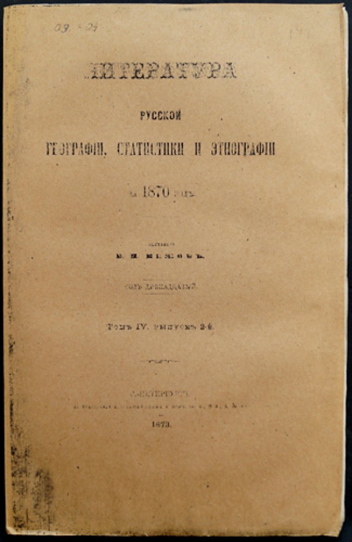 Литература русской географии, статистики и этнографии за 1870 год (год двенадцатый). Том IV, выпуск 2 — «Межовская» библиография