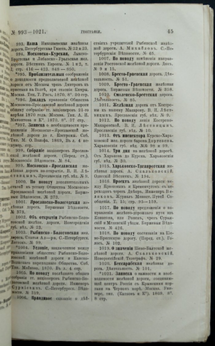 Литература русской географии, статистики и этнографии за 1870 год (год двенадцатый). Том IV, выпуск 2 — «Межовская» библиография