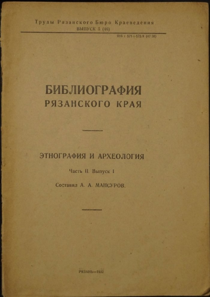 Библиография Рязанского края: этнография и археология. Часть II, выпуск I (указатель материалов 1917–1930 гг.)