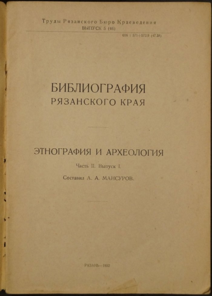 Библиография Рязанского края: этнография и археология. Часть II, выпуск I (указатель материалов 1917–1930 гг.)