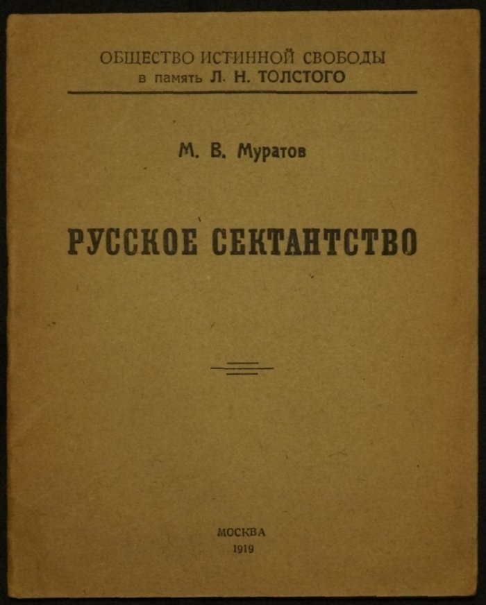 Русское сектантство: краткое изложение и основные типы духовных движений