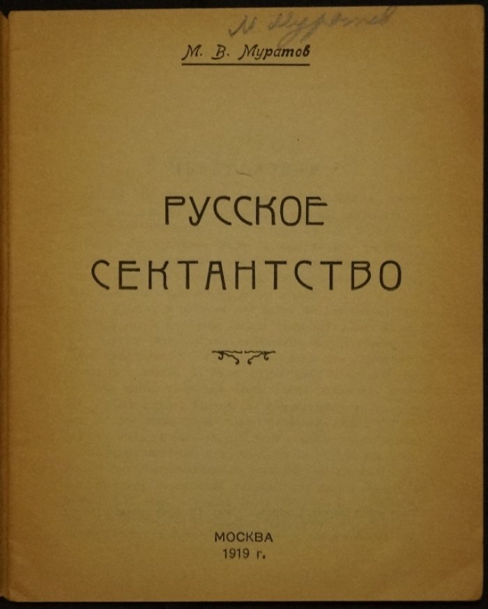 Русское сектантство: краткое изложение и основные типы духовных движений