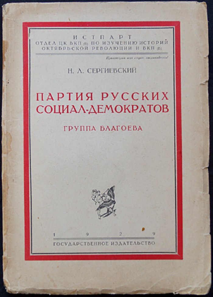 Партия русских социал-демократов: группа Благоева (по материалам петербургского подполья)
