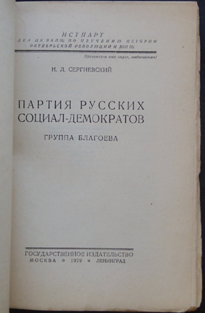 Партия русских социал-демократов: группа Благоева (по материалам петербургского подполья)