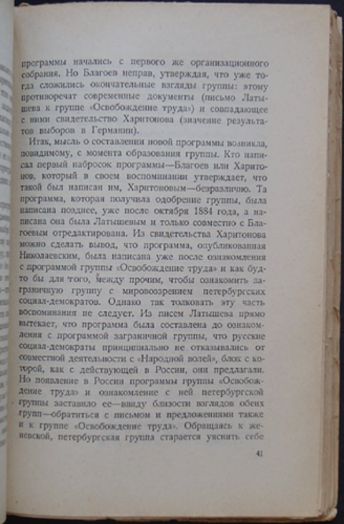 Партия русских социал-демократов: группа Благоева (по материалам петербургского подполья)
