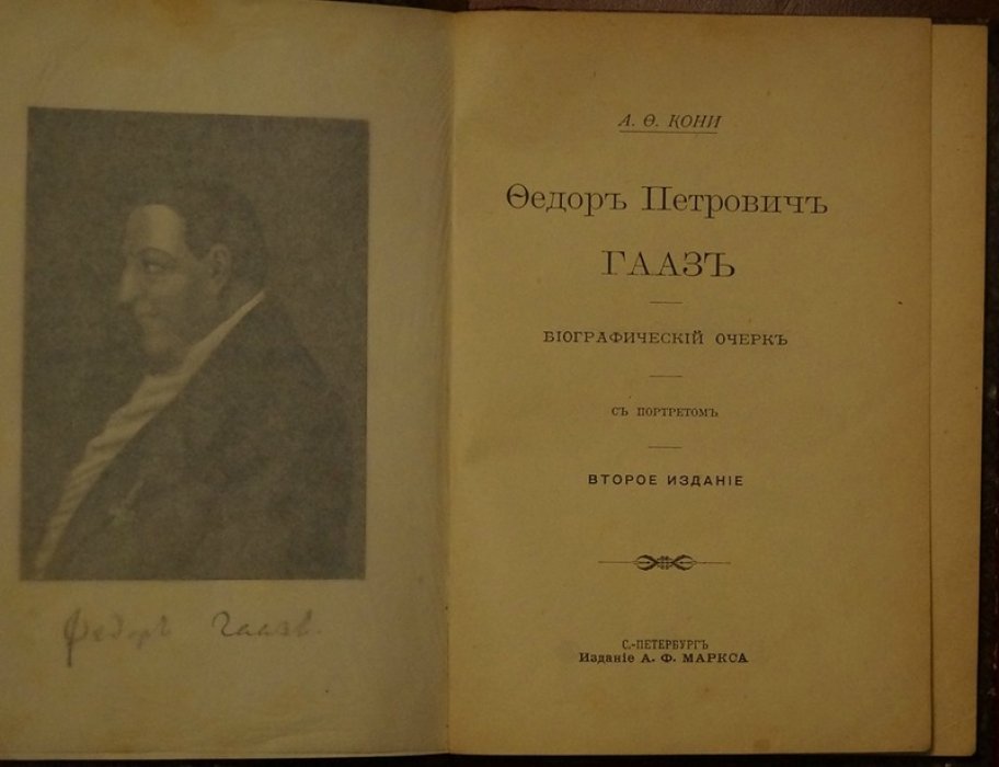 Фёдор Петрович Гааз: «святой доктор» тюремной Москвы (биографический очерк)