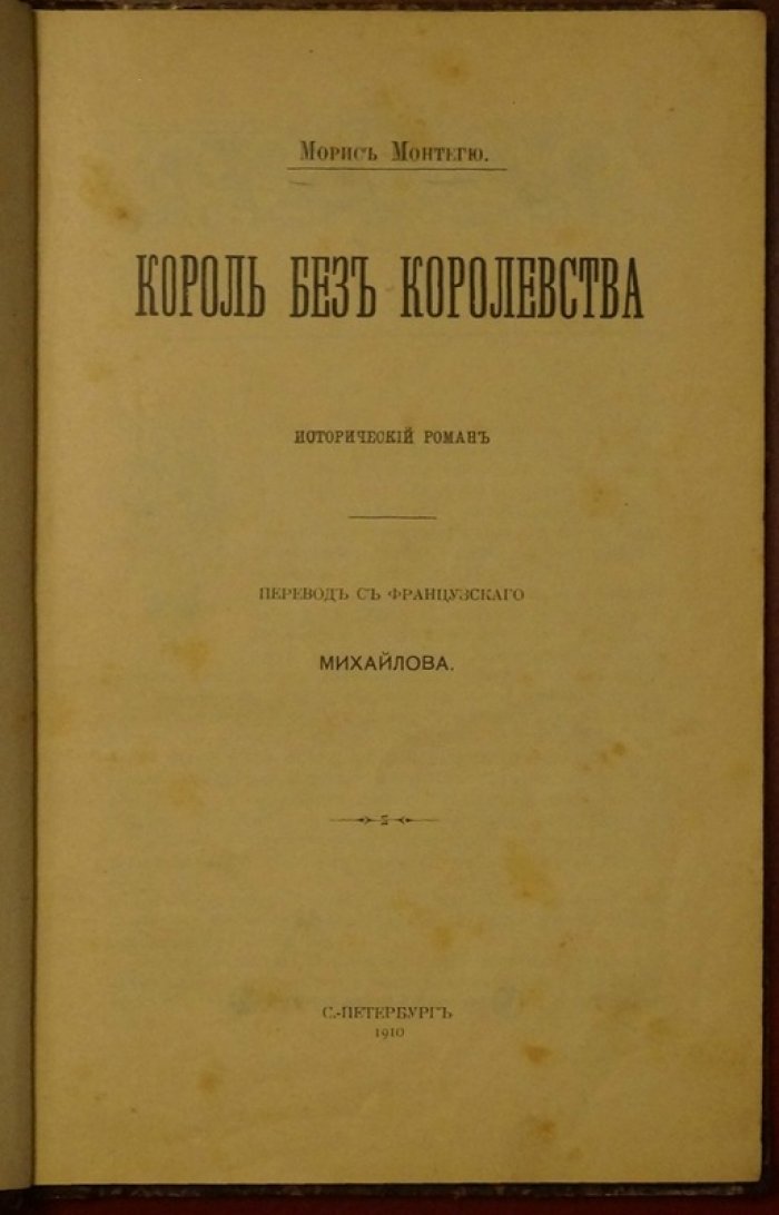 Монтегю М. — Король без королевства: исторический роман о походах Наполеона