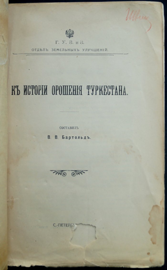 В.В. Бартольд. К истории орошения Туркестана: краткий очерк развития оросительных систем
