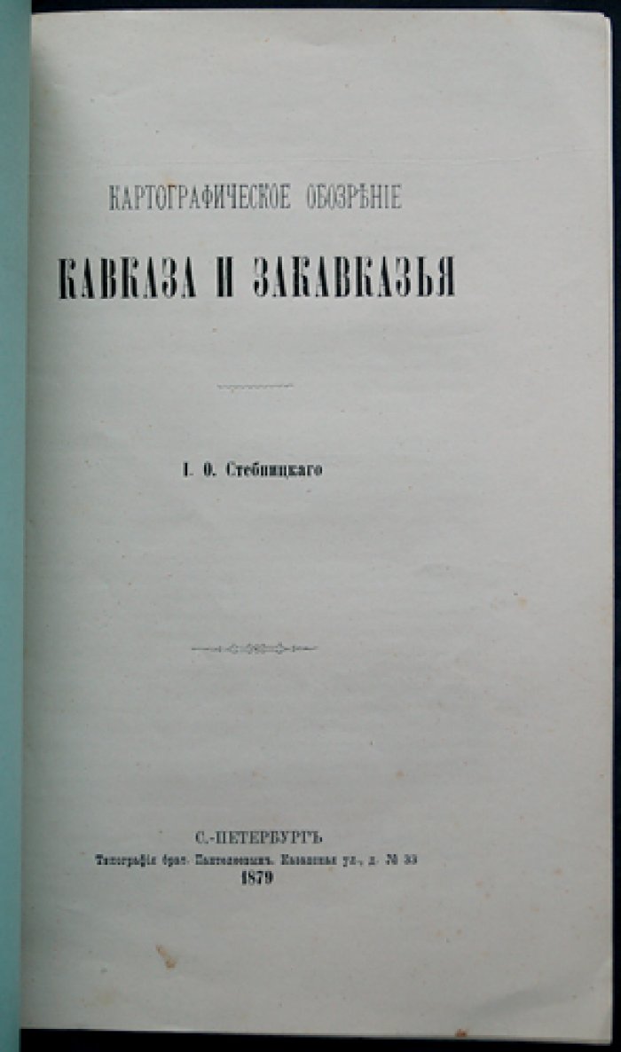 Картографическое обозрение Кавказа и Закавказья (редкий оттиск из «Трудов… 3-го Международного съезда ориенталистов», 1879)