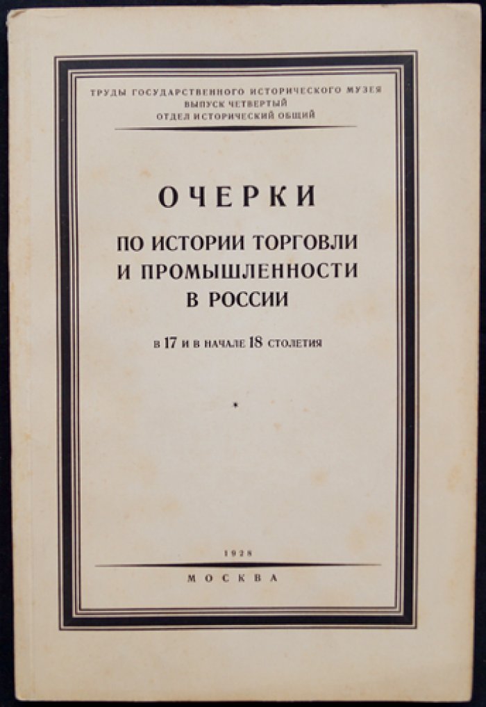 Очерки по истории торговли и промышленности в России в XVII — начале XVIII века