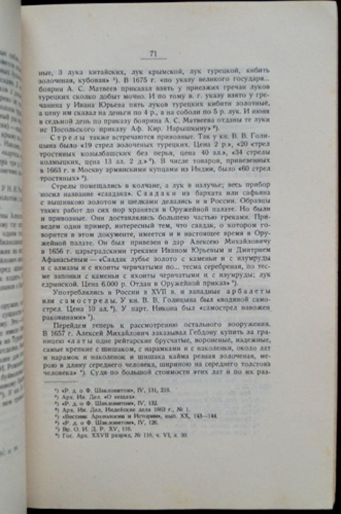Очерки по истории торговли и промышленности в России в XVII — начале XVIII века