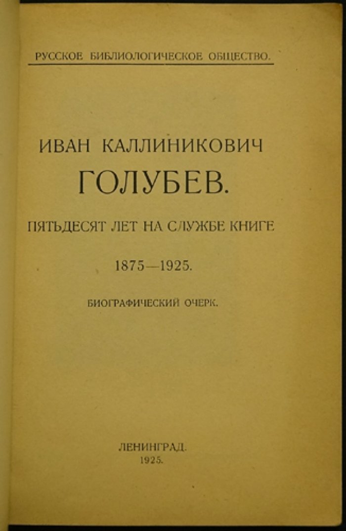 Пятьдесят лет на службе книге. 1875–1925: очерк И. К. Голубева