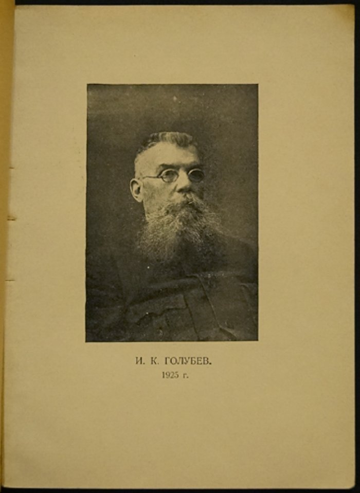 Пятьдесят лет на службе книге. 1875–1925: очерк И. К. Голубева