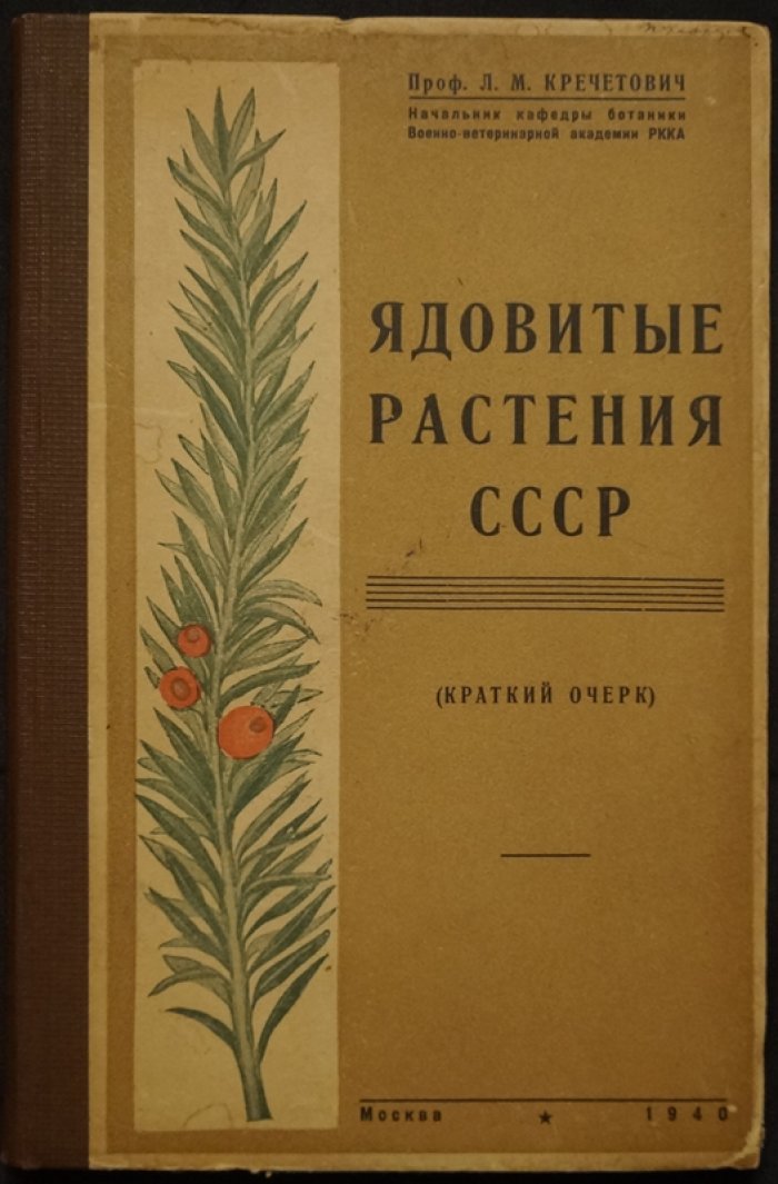Ядовитые растения СССР. Краткий очерк (иллюстрированное издание для ветеринаров РККА)