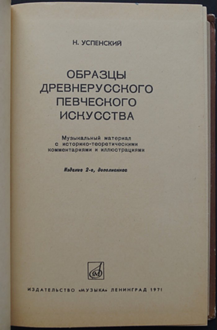 Образцы древнерусского певческого искусства: музыкальный материал с историко-теоретическими комментариями и иллюстрациями
