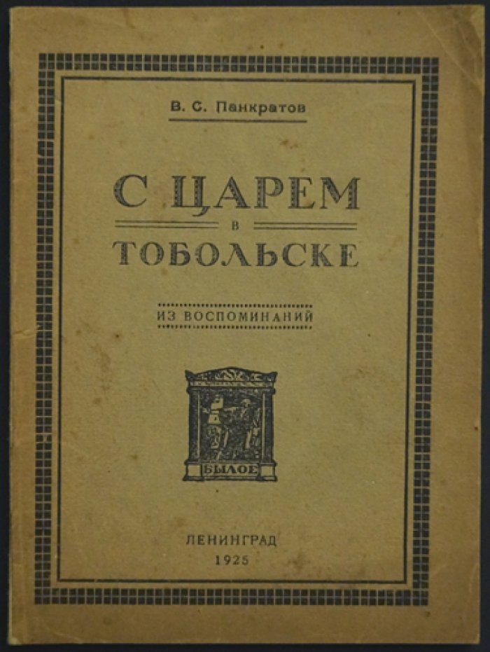 С царем в Тобольске: из воспоминаний комиссара Временного правительства