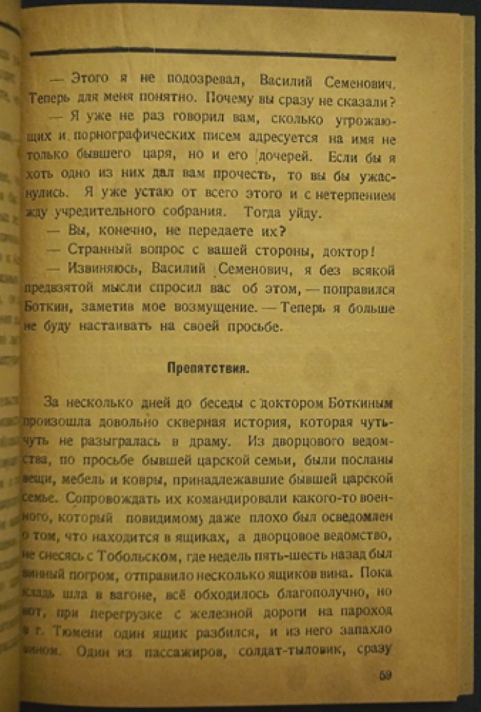 С царем в Тобольске: из воспоминаний комиссара Временного правительства