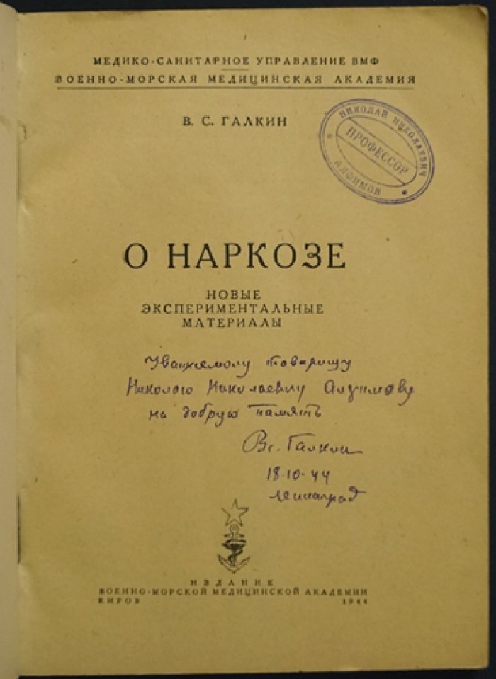 О наркозе: новые экспериментальные материалы (сводка исследований о реактивности организма)