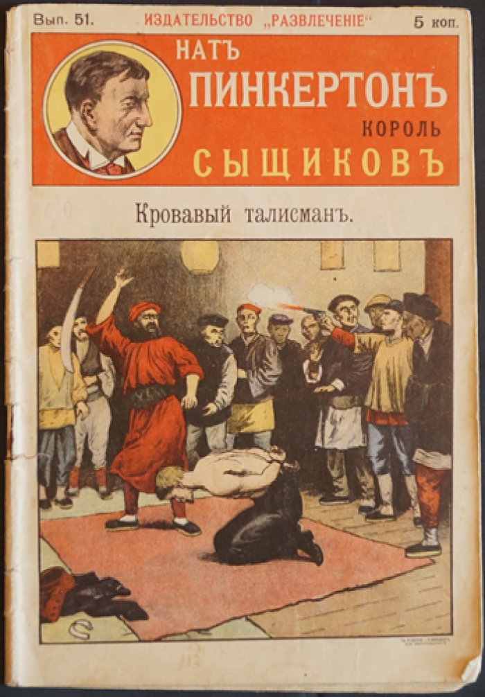 Нат Пинкертон, король сыщиков. Выпуск 51: Кровавый талисман