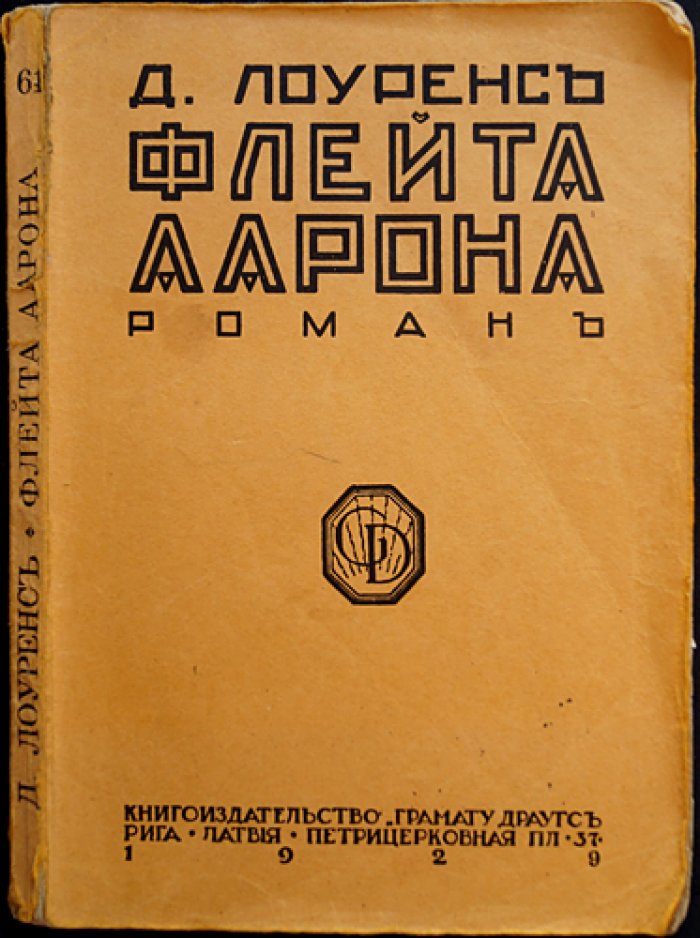 Лоуренс Д. Флейта: роман (перевод с английского)