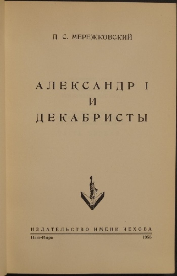Д.С. Мережковский — «Александр I и декабристы». Исторический роман о движении 1820-х годов