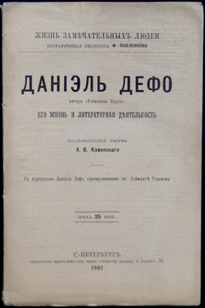 Каменский А. В. Даниэль Дефо: жизнь и литературная деятельность (ЖЗЛ, биографический очерк)