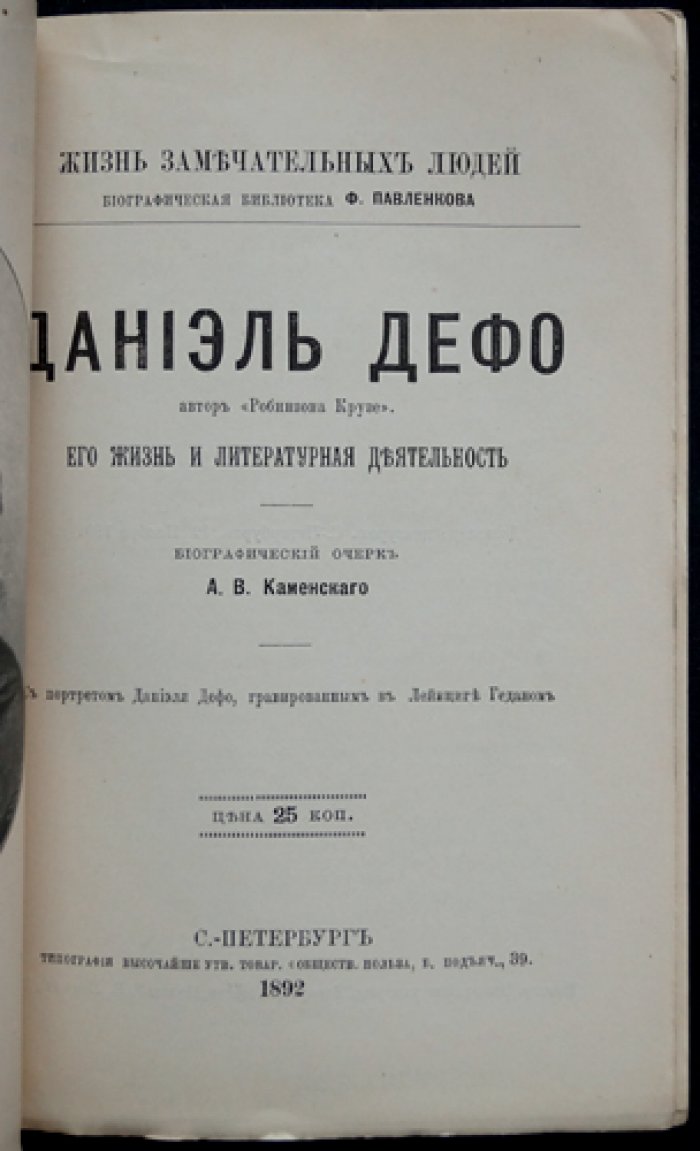 Каменский А. В. Даниэль Дефо: жизнь и литературная деятельность (ЖЗЛ, биографический очерк)