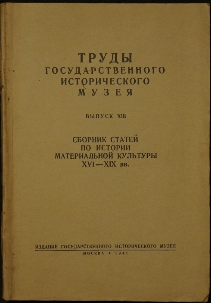 Труды Государственного Исторического Музея. Выпуск XIII. Сборник статей по истории материальной культуры XVI—XIX веков