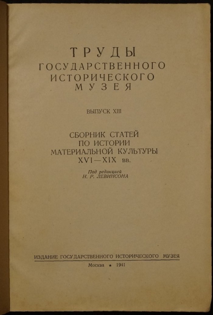 Труды Государственного Исторического Музея. Выпуск XIII. Сборник статей по истории материальной культуры XVI—XIX веков