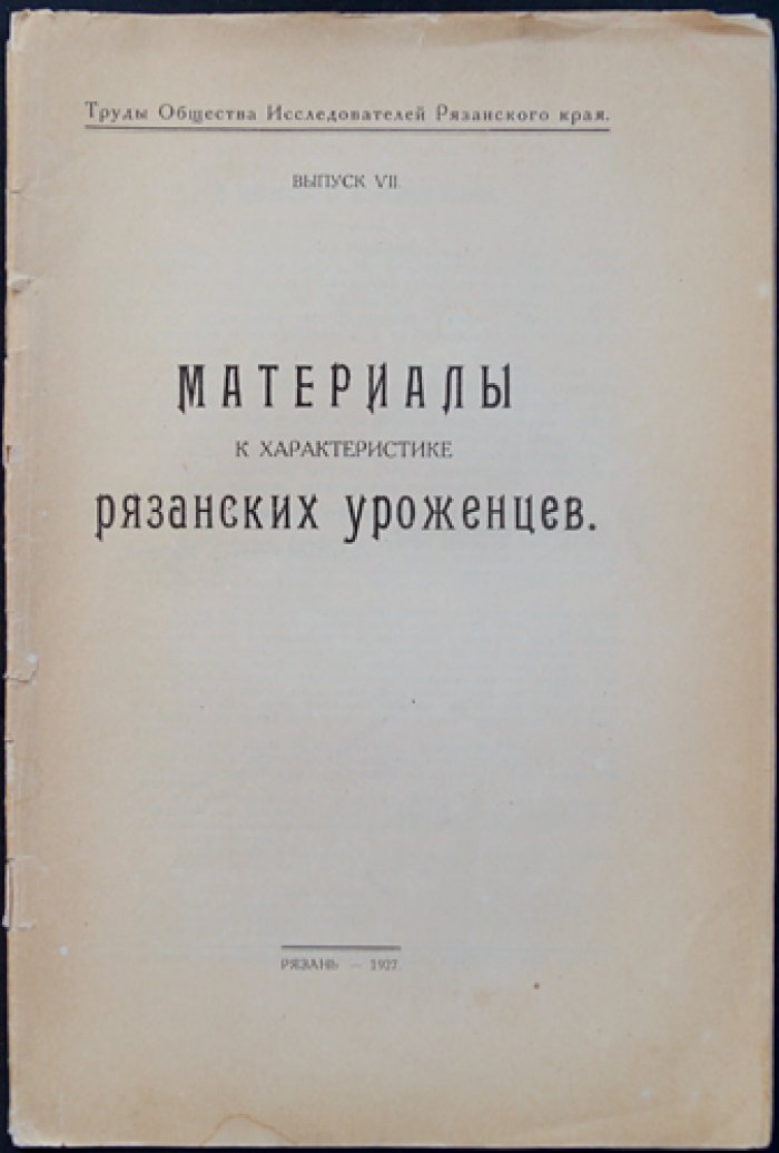 Материалы к характеристике рязанских уроженцев: выпуск VII