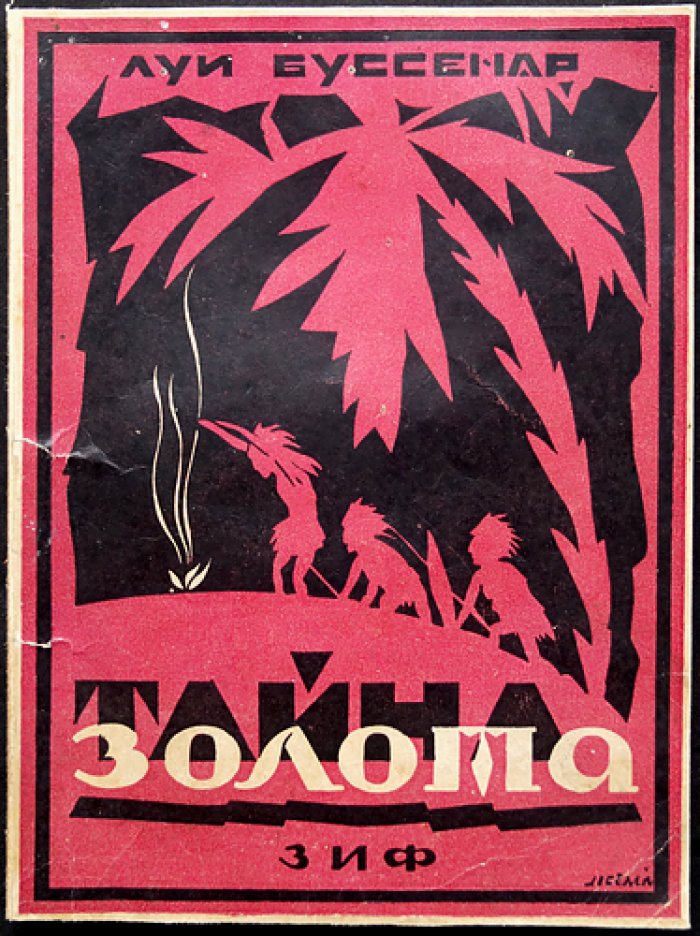 Луи Буссенар. Тайна золота: беглецы в Гвиане (роман)