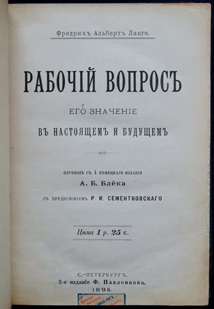 Ланге Ф.А. Рабочий вопрос: значение в настоящем и будущем