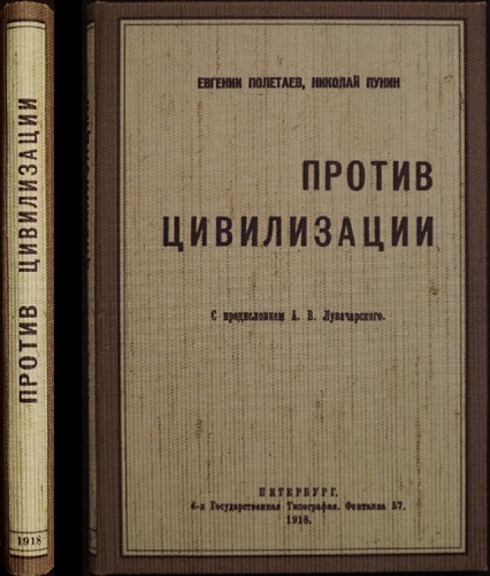Пунин Н. Н., Полетаев Е. Против цивилизации