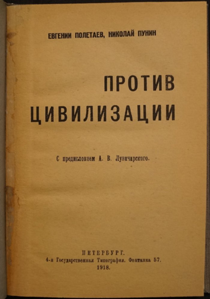 Пунин Н. Н., Полетаев Е. Против цивилизации