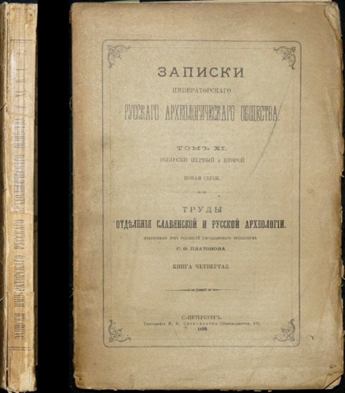 Записки Императорского Русского археологического общества. Том XI: Новая серия. Труды отделения славянской и русской археологии. Книга четвертая (выпуски 1–2)