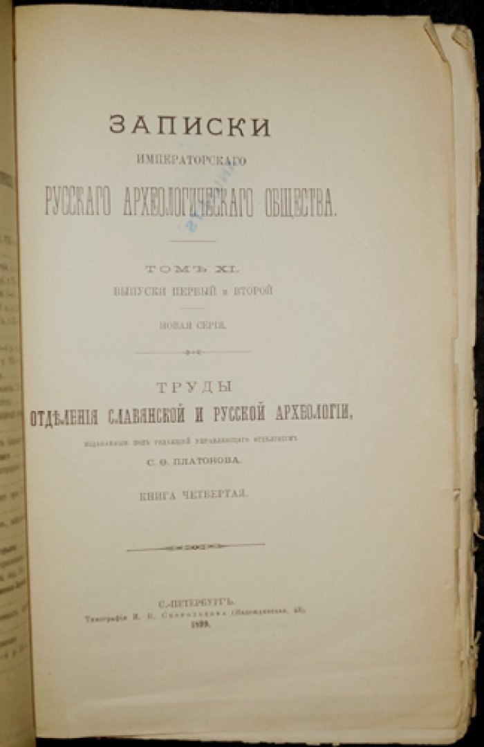 Записки Императорского Русского археологического общества. Том XI: Новая серия. Труды отделения славянской и русской археологии. Книга четвертая (выпуски 1–2)