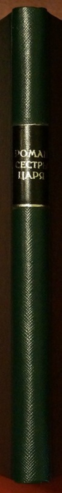 Рейнфельден (фон) Сестры Императора и Александра: издание Orient, 1923 (с иллюстрациями)