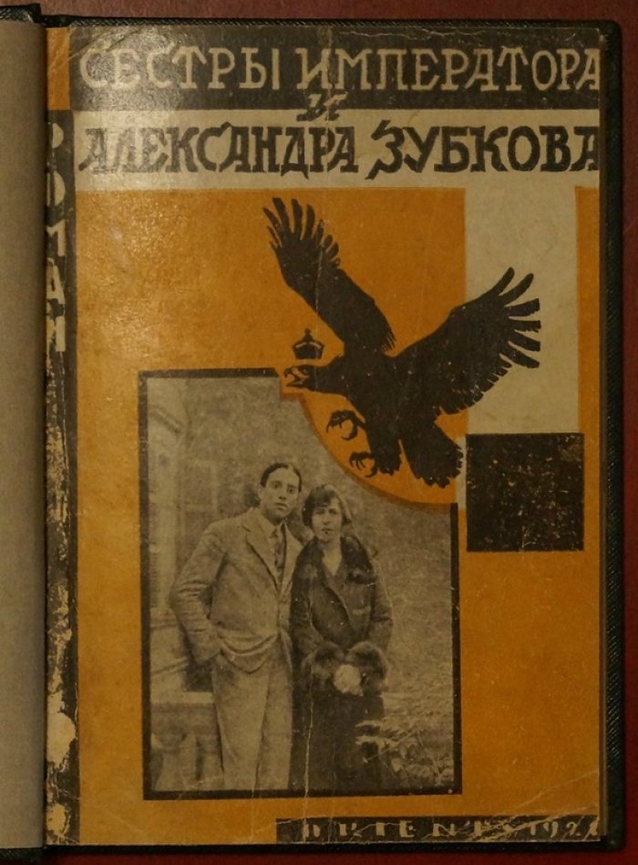Рейнфельден (фон) Сестры Императора и Александра: издание Orient, 1923 (с иллюстрациями)