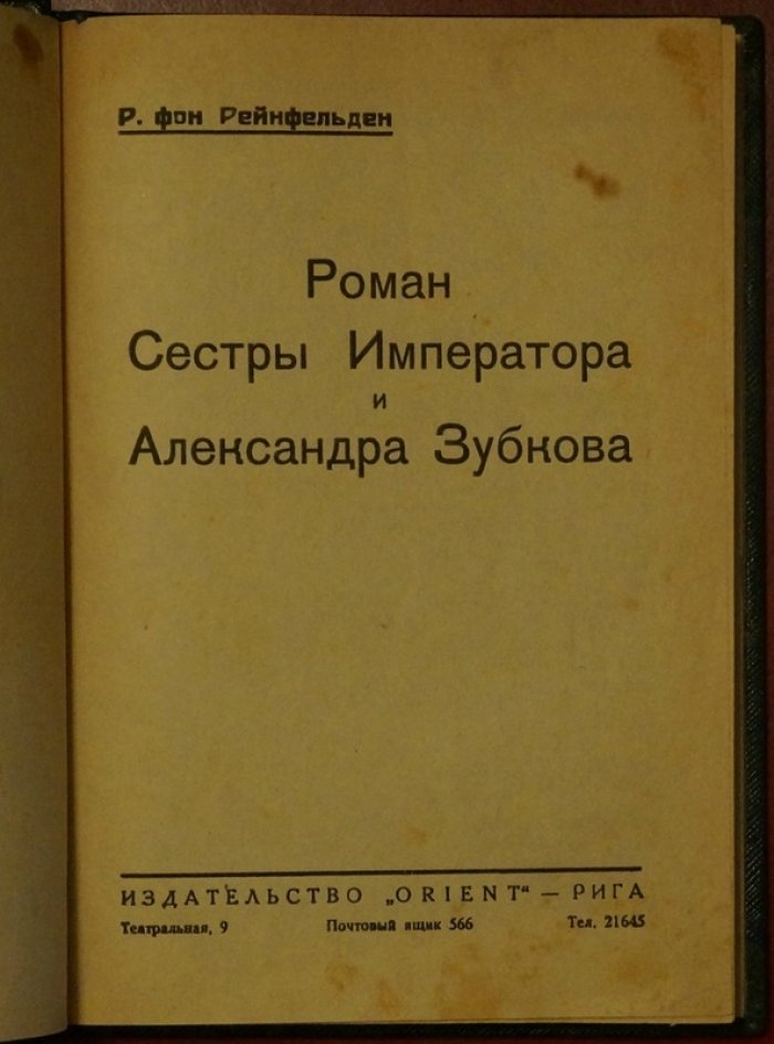 Рейнфельден (фон) Сестры Императора и Александра: издание Orient, 1923 (с иллюстрациями)