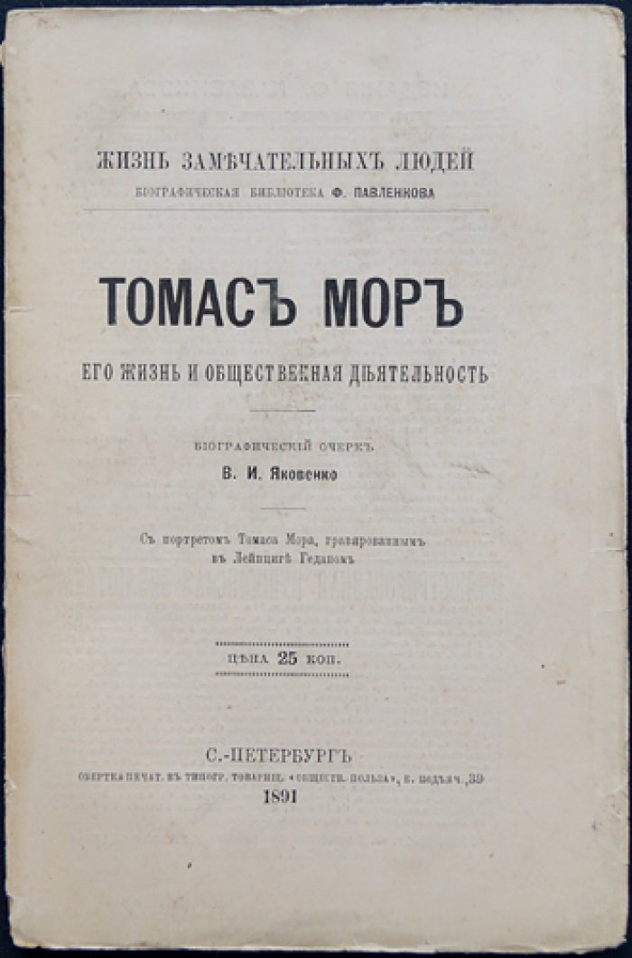 Томас Мор: жизнь и общественная деятельность (биографический очерк из серии «Жизнь замечательных людей»)