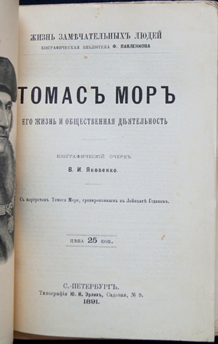 Томас Мор: жизнь и общественная деятельность (биографический очерк из серии «Жизнь замечательных людей»)