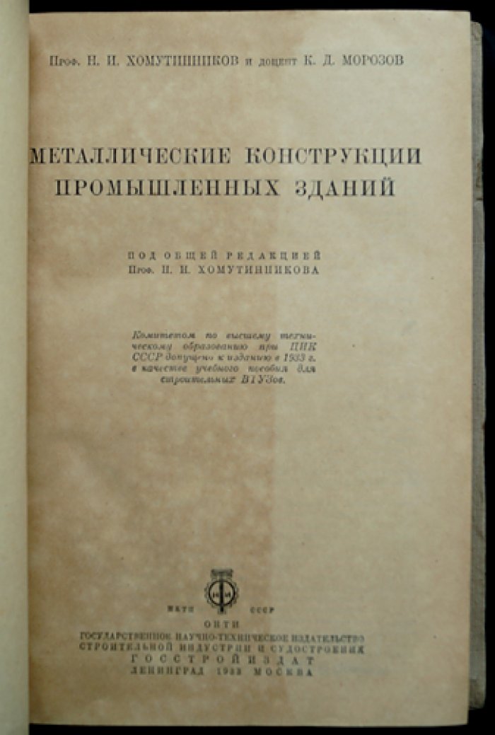 Металлические конструкции промышленных зданий: курс по сооружениям в целом и их расчету