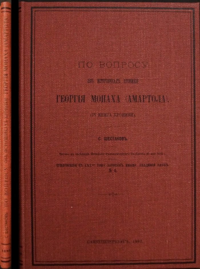 По вопросу об источниках «Хроники» Георгия Монаха (Амартола). IV книга