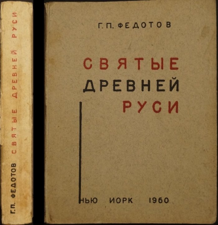 Святые Древней Руси (X—XVII вв.) — очерки о православной святости